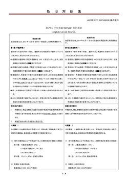 新旧対照表 - JOE｜Japan OTC Exchange 株式会社