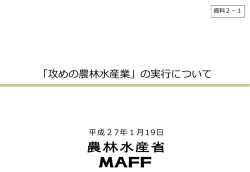 「攻めの農林水産業」の実行について