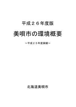 美唄市の環境概要 （PDF 975KB）