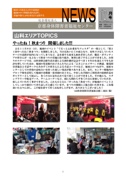 山科エリアTOPICS - 社会福祉法人 京都身体障害者福祉センター