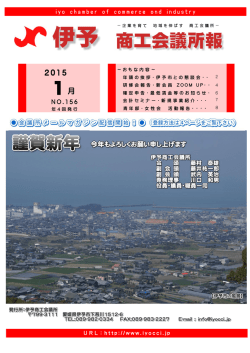 第156号 伊予商工会議所報発行！