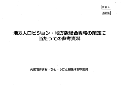 地方人口ビジョン・地方版総合戦略の策定に当たっての参考資料
