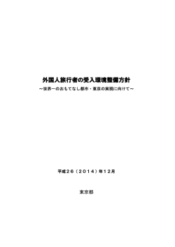 外国人旅行者の受入環境整備方針 本文