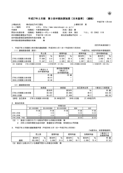 平成27年2月期 第3四半期決算短信〔日本基準〕（連結）