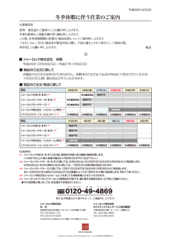 冬季休暇に伴う営業のご案内