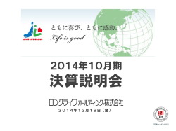決算説明会資料 - ロングライフホールディング株式会社