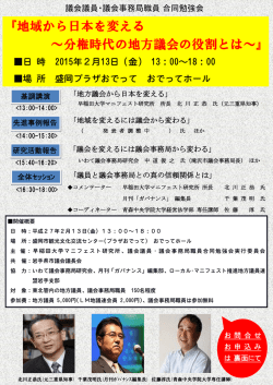 地域から日本を変える ～分権時代の地方議会の役割とは