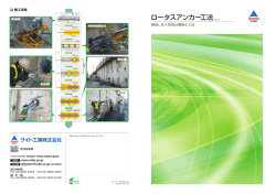 ロータスアンカー工法【PDF1.23MB】