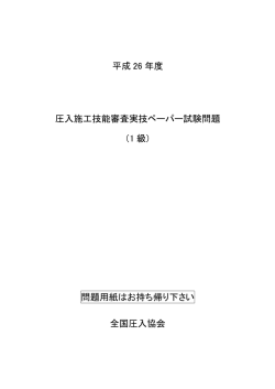 平成 26 年度 圧入施工技能審査実技ペーパー試験問題