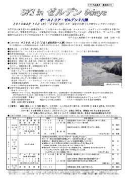 オーストリア・ゼルデン 9 日間 - NPO法人東京都スキー指導者協会