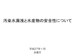 汚染水漏洩と水産物の安全性について