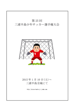 ダウンロード - 三浦半島少年サッカー選手権大会