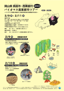 岡山県 真庭市・西粟倉村 バイオマス産業都市ツアー