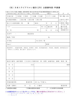 （社）日本トライアスロン連合(JTU) 公認審判員・申請書
