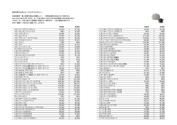 価格変更のお知らせ（2015年1月5日より） 為替変動等・輸入経費