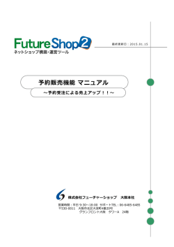 予約販売機能 マニュアル - ショッピングカートはFutureShop2