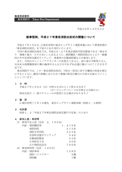 新春恒例、平成27年東京消防出初式の開催について