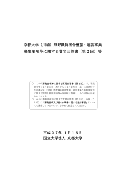 募集要項等に関する質問回答書（第2回・平成27年1月16日