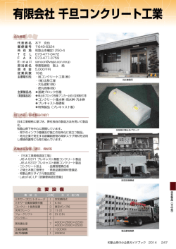 有限会社 千旦コンクリート工業