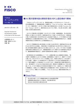 TOKAI ホールディングス 伪2Q 累計営業利益は期初計画を