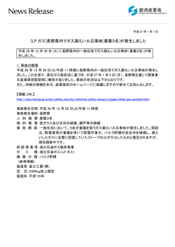 [LP ガス]長野県内でガス漏えい火災事故(重傷3名)が発生