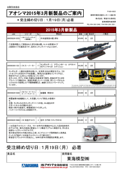 アオシマ2015年3月新製品のご案内