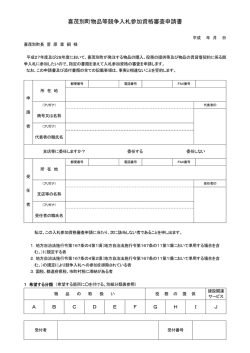 喜茂別町物品等競争入札参加資格審査申請書