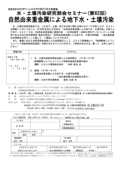 水・土壌汚染研究部会セミナー 自然由来重金属による地下水・土壌汚染
