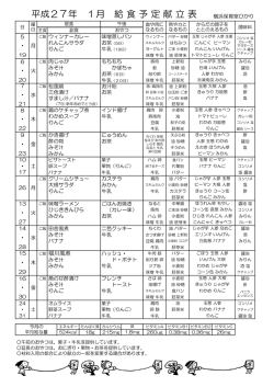 平成27年 1月 給食予定献立表