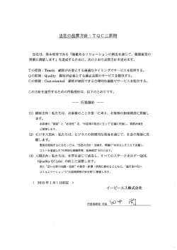 当社の品質方針 = TQC三原則