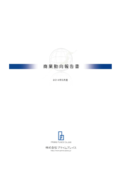 2014年05月度 商業動向報告書（PDF）