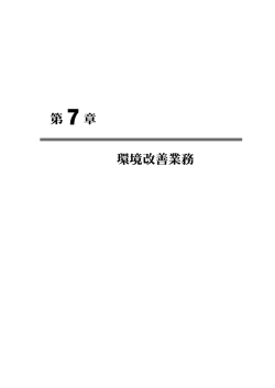 第7章 環境改善業務 - 富山県環境科学センター