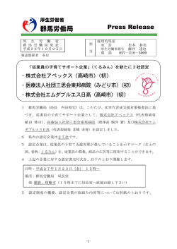 （くるみん）を新たに3社認定（PDF:368KB） - 群馬労働局