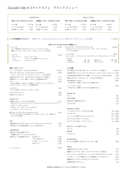 グランドメニュー（PDF） - ANAインターコンチネンタルホテル東京