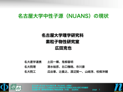 名大小型中性子源 NUANS の現状