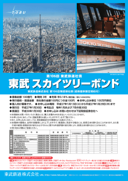 第106回東武鉄道社債「東武スカイツリーボンド」募集開始（PDF:1725KB）