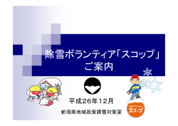 平成26年度 除雪ボランティア「スコップ」ご案内（PDF形式 1576