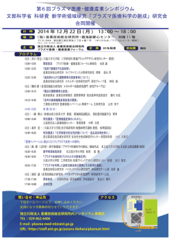 第6回プラズマ医療・健康産業シンポジウム 文部科学省 科研費 新学術