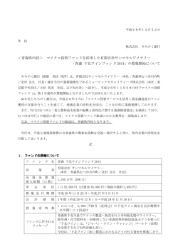 ＜青森県内初＞ マイクロ投資ファンドを活用した有限会社