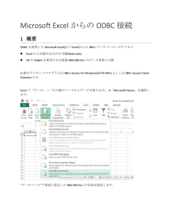 Microsoft Excel からの ODBC 接続