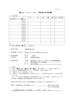 借入（リース）物品仕様書