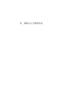 発電所の運転・建設年報 平成23年度