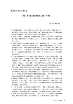 序論 東日本大震災の教訓と復興への取組