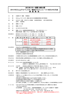 全日本スキー連盟 B級公認 2015 RCCcupアルペンスキー