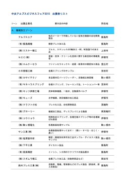 中央アルプスビジネスフェア2015 出展者リスト