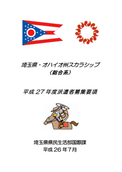 埼玉県・オハイオ州スカラシップ 〈総合系〉 平成 27 年度派遣者募集要項