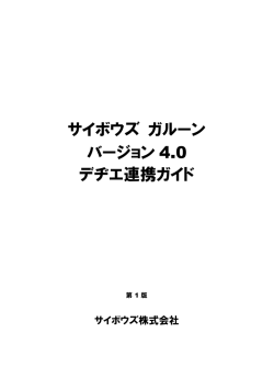 サイボウズ ガルーン バージョン 4.0 デヂエ連携ガイド