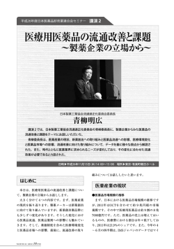 医療用医薬品の流通改善と課題