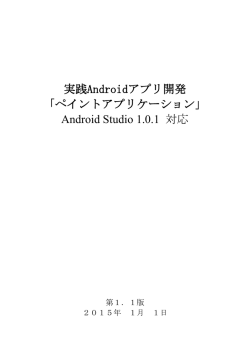 Android Studio 1.0.1版 ver1.1