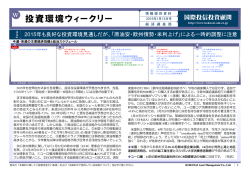 投資環境ウィークリー